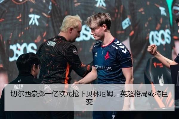 切尔西豪掷一亿欧元抢下贝林厄姆，英超格局或将巨变