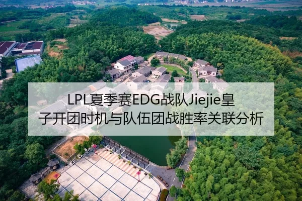 LPL夏季赛EDG战队Jiejie皇子开团时机与队伍团战胜率关联分析