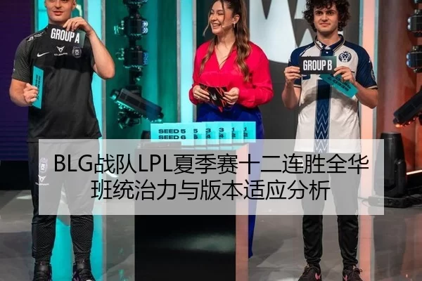 BLG战队LPL夏季赛十二连胜全华班统治力与版本适应分析